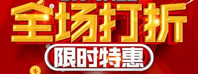 限时打折接单--临